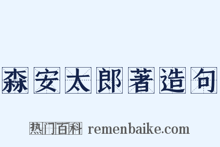 森安太郎著造句是什么意思的图片